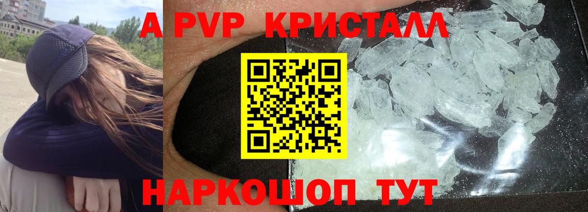 APVP кристаллы Узловая