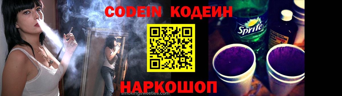 Кодеиновый сироп Lean Purple Drank  Вход с VPN  Узловая 
